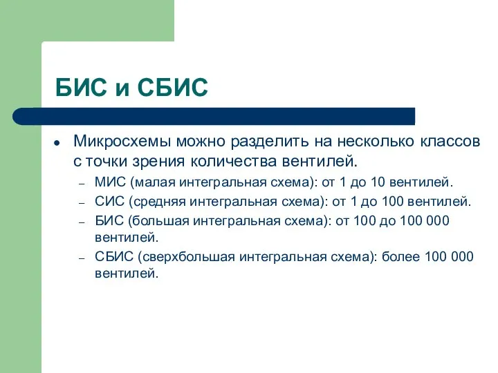 БИС и СБИС Микросхемы можно разделить на несколько классов с точки