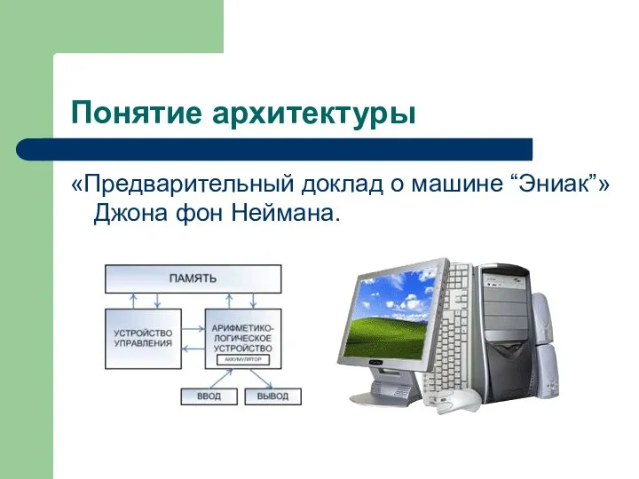 Понятие архитектуры «Предварительный доклад о машине “Эниак”» Джона фон Неймана.