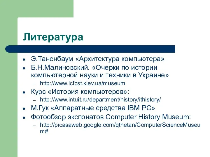 Литература Э.Таненбаум «Архитектура компьютера» Б.Н.Малиновский. «Очерки по истории компьютерной науки и