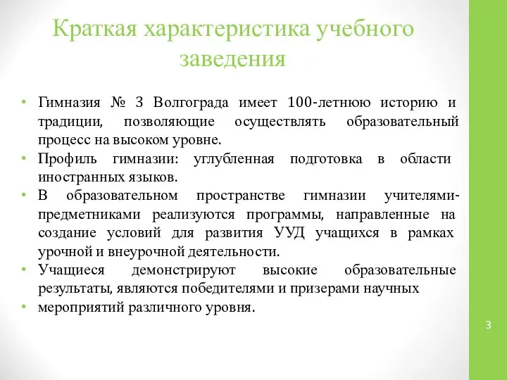 Краткая характеристика учебного заведения Гимназия № 3 Волгограда имеет 100-летнюю историю