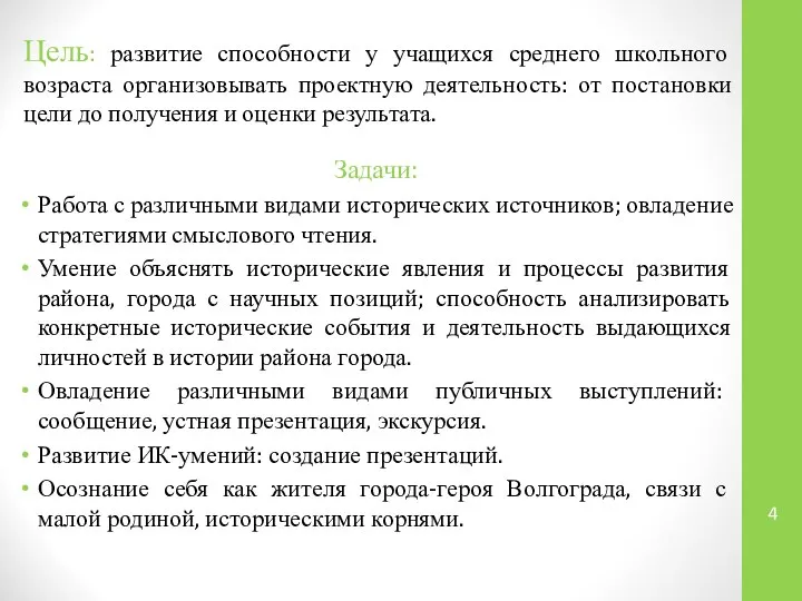 Цель: развитие способности у учащихся среднего школьного возраста организовывать проектную деятельность: