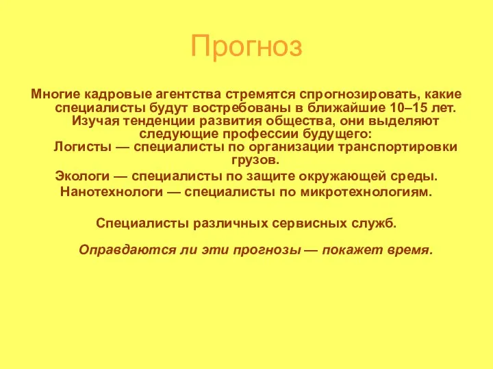 Прогноз Многие кадровые агентства стремятся спрогнозировать, какие специалисты будут востребованы в