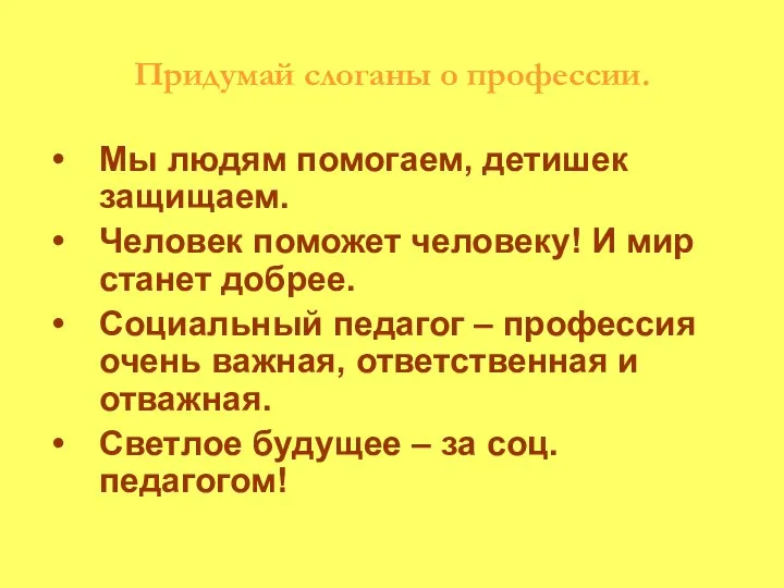 Придумай слоганы о профессии. Мы людям помогаем, детишек защищаем. Человек поможет