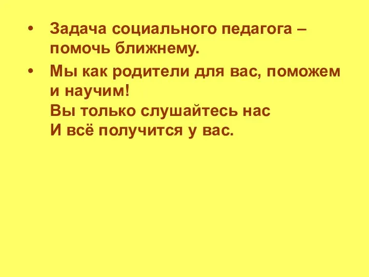 Задача социального педагога – помочь ближнему. Мы как родители для вас,