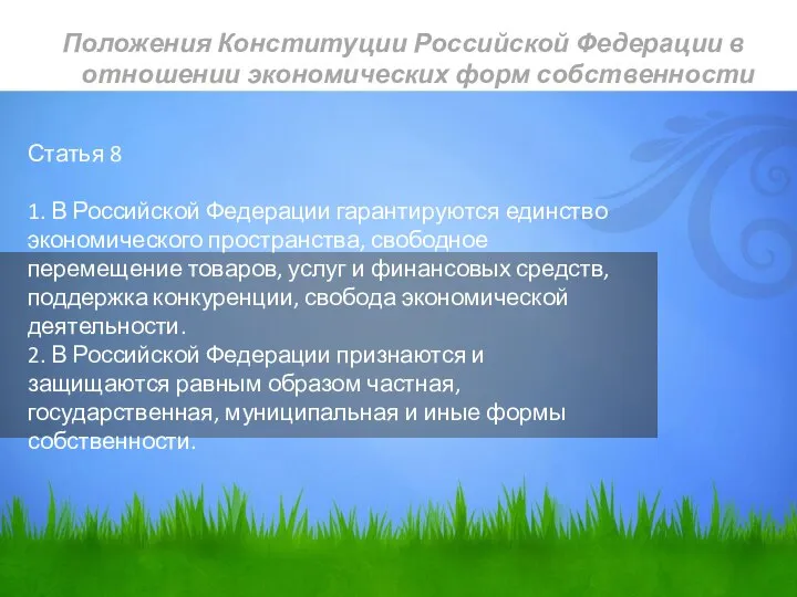 Статья 8 1. В Российской Федерации гарантируются единство экономического пространства, свободное