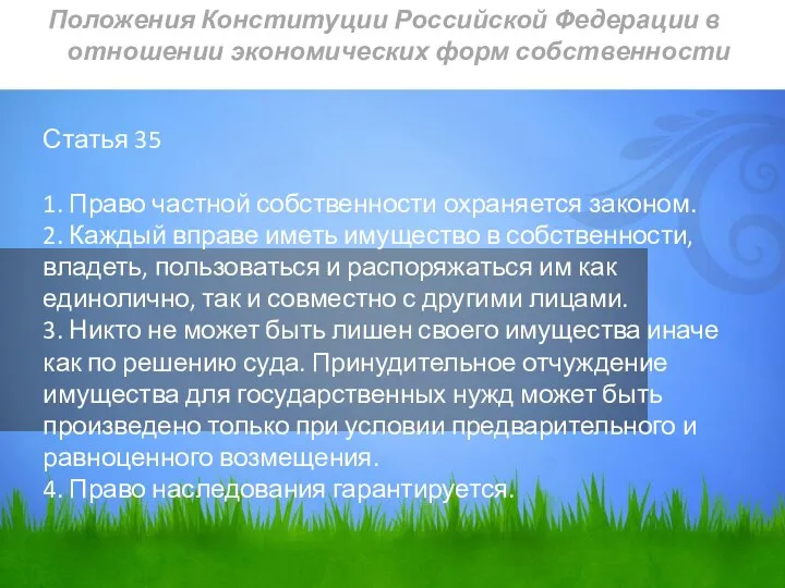 Статья 35 1. Право частной собственности охраняется законом. 2. Каждый вправе