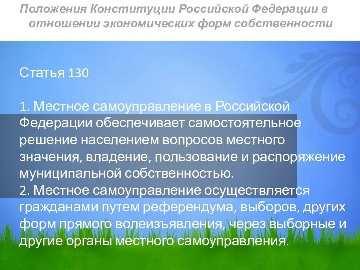 Статья 130 1. Местное самоуправление в Российской Федерации обеспечивает самостоятельное решение