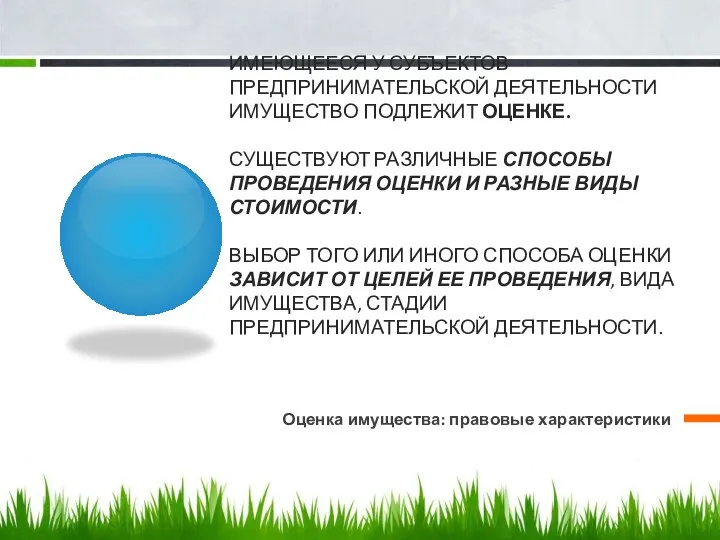 ИМЕЮЩЕЕСЯ У СУБЪЕКТОВ ПРЕДПРИНИМАТЕЛЬСКОЙ ДЕЯТЕЛЬНОСТИ ИМУЩЕСТВО ПОДЛЕЖИТ ОЦЕНКЕ. СУЩЕСТВУЮТ РАЗЛИЧНЫЕ СПОСОБЫ