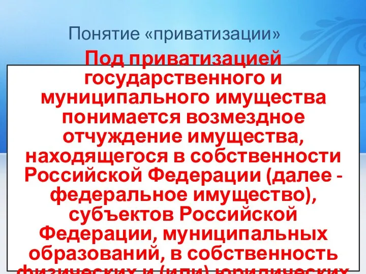 Под приватизацией государственного и муниципального имущества понимается возмездное отчуждение имущества, находящегося