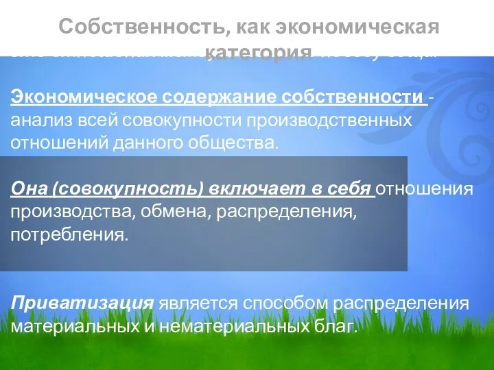 это отношения между людьми по поводу вещи. Экономическое содержание собственности -