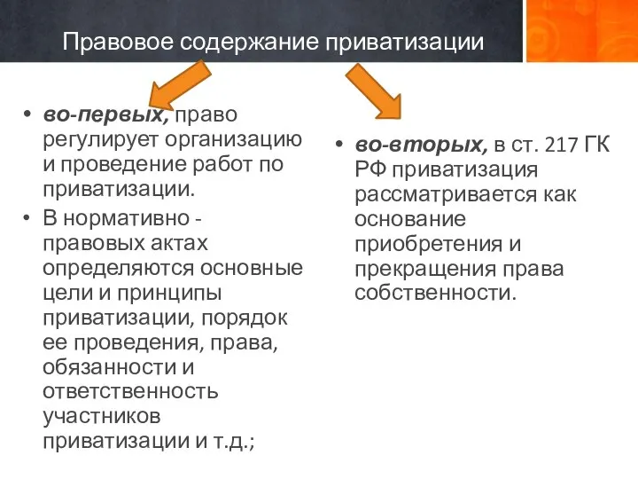 Правовое содержание приватизации во-первых, право регулирует организацию и проведение работ по