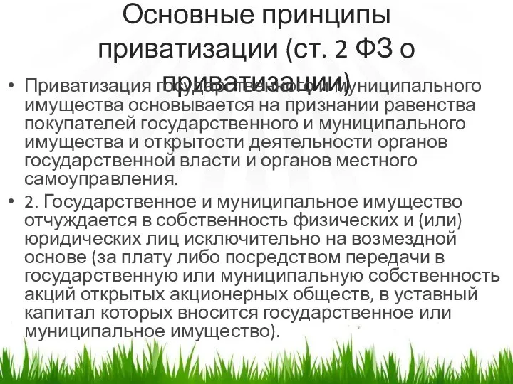 Основные принципы приватизации (ст. 2 ФЗ о приватизации) Приватизация государственного и