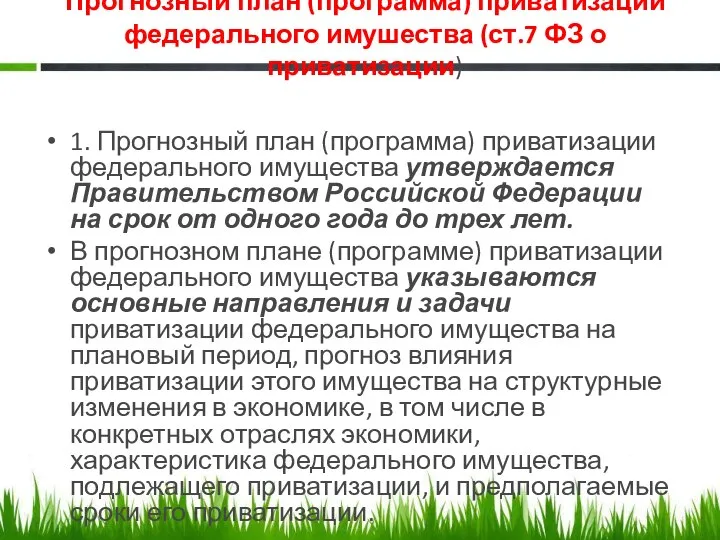 Прогнозный план (программа) приватизации федерального имушества (ст.7 ФЗ о приватизации) 1.