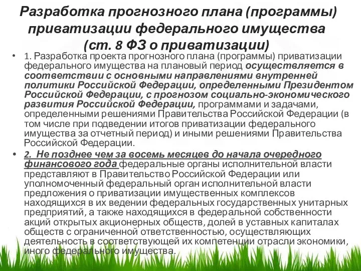 Разработка прогнозного плана (программы) приватизации федерального имущества (ст. 8 ФЗ о