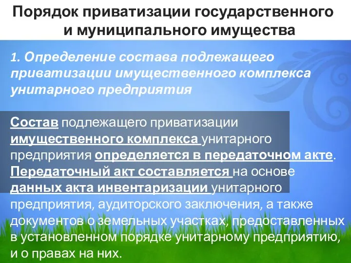 1. Определение состава подлежащего приватизации имущественного комплекса унитарного предприятия Состав подлежащего