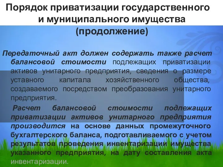 Порядок приватизации государственного и муниципального имущества (продолжение) Передаточный акт должен содержать