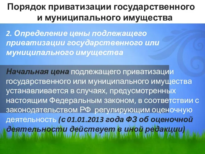 2. Определение цены подлежащего приватизации государственного или муниципального имущества Начальная цена