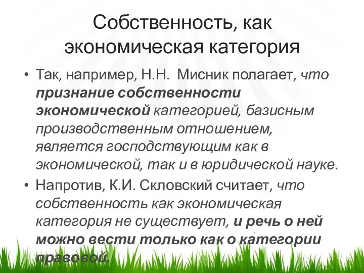 Собственность, как экономическая категория Так, например, Н.Н. Мисник полагает, что признание