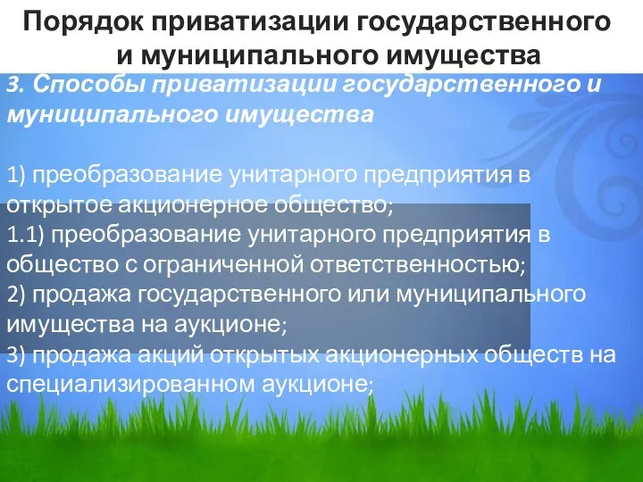 3. Способы приватизации государственного и муниципального имущества 1) преобразование унитарного предприятия