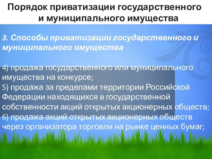 3. Способы приватизации государственного и муниципального имущества 4) продажа государственного или