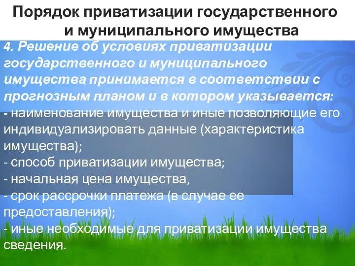 4. Решение об условиях приватизации государственного и муниципального имущества принимается в