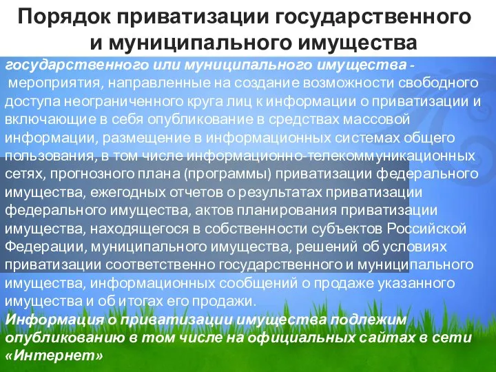 5. Информационное обеспечение приватизации государственного или муниципального имущества - мероприятия, направленные