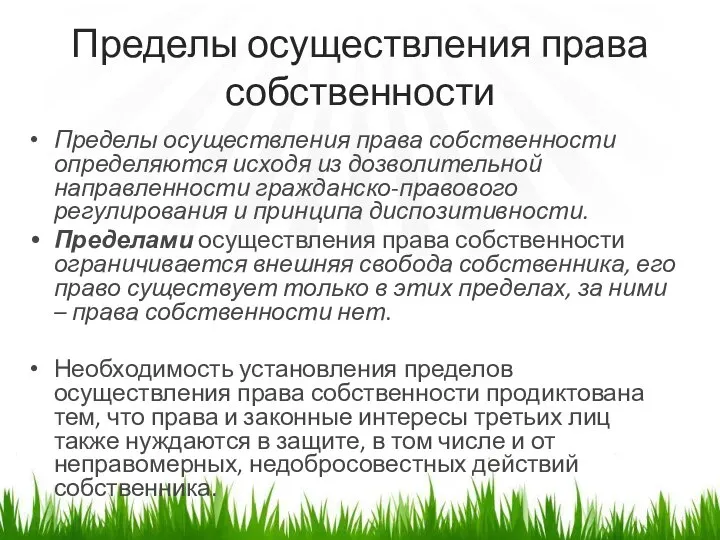 Пределы осуществления права собственности Пределы осуществления права собственности определяются исходя из