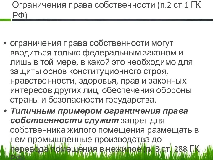 Ограничения права собственности (п.2 ст.1 ГК РФ) ограничения права собственности могут