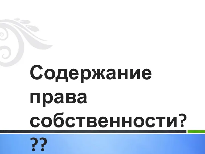 Содержание права собственности???