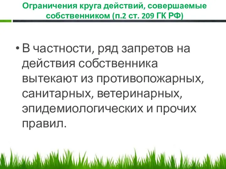 Ограничения круга действий, совершаемые собственником (п.2 ст. 209 ГК РФ) В