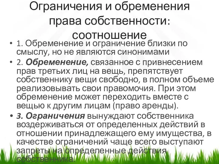 Ограничения и обременения права собственности: соотношение 1. Обременение и ограничение близки