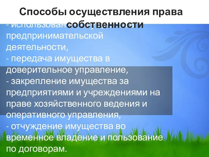 - использование имущества в предпринимательской деятельности, - передача имущества в доверительное