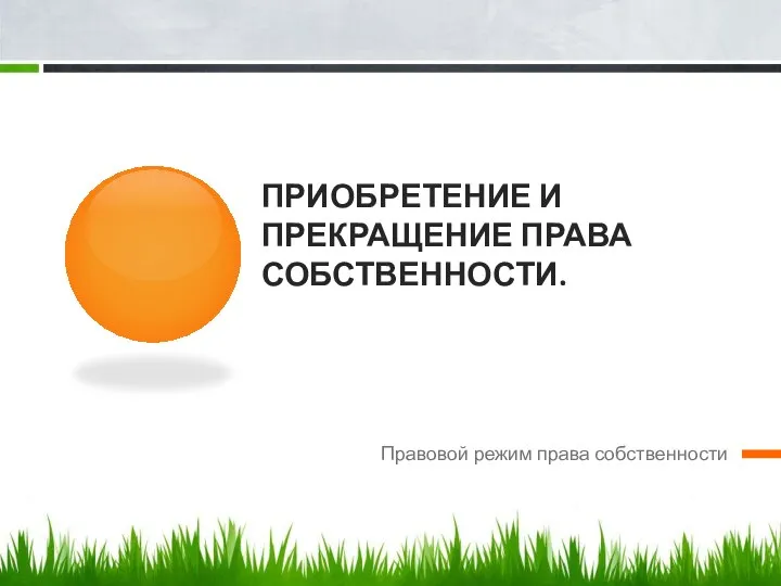 ПРИОБРЕТЕНИЕ И ПРЕКРАЩЕНИЕ ПРАВА СОБСТВЕННОСТИ. Правовой режим права собственности