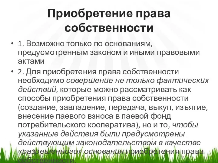 Приобретение права собственности 1. Возможно только по основаниям, предусмотренным законом и