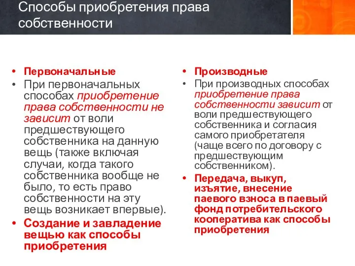 Способы приобретения права собственности Первоначальные При первоначальных способах приобретение права собственности