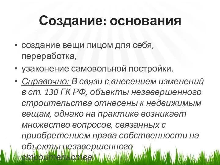 Создание: основания создание вещи лицом для себя, переработка, узаконение самовольной постройки.