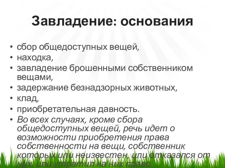 Завладение: основания сбор общедоступных вещей, находка, завладение брошенными собственником вещами, задержание