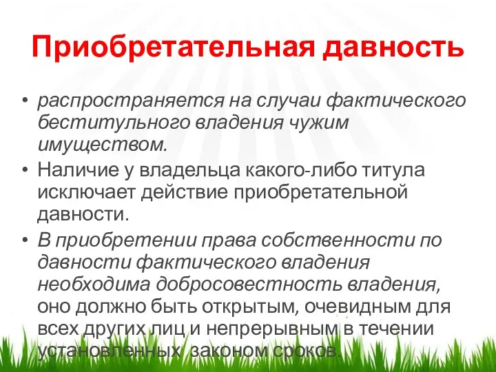 Приобретательная давность распространяется на случаи фактического беститульного владения чужим имуществом. Наличие