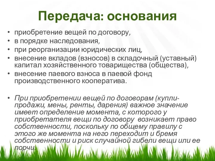 Передача: основания приобретение вещей по договору, в порядке наследования, при реорганизации