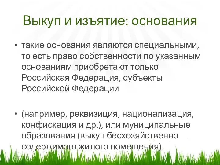 Выкуп и изъятие: основания такие основания являются специальными, то есть право