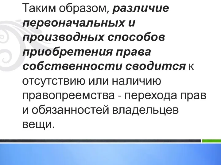 Таким образом, различие первоначальных и производных способов приобретения права собственности сводится