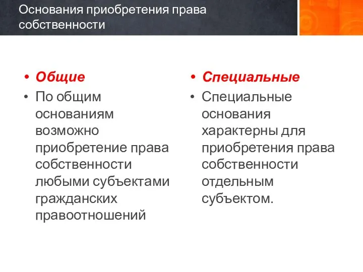 Основания приобретения права собственности Общие По общим основаниям возможно приобретение права