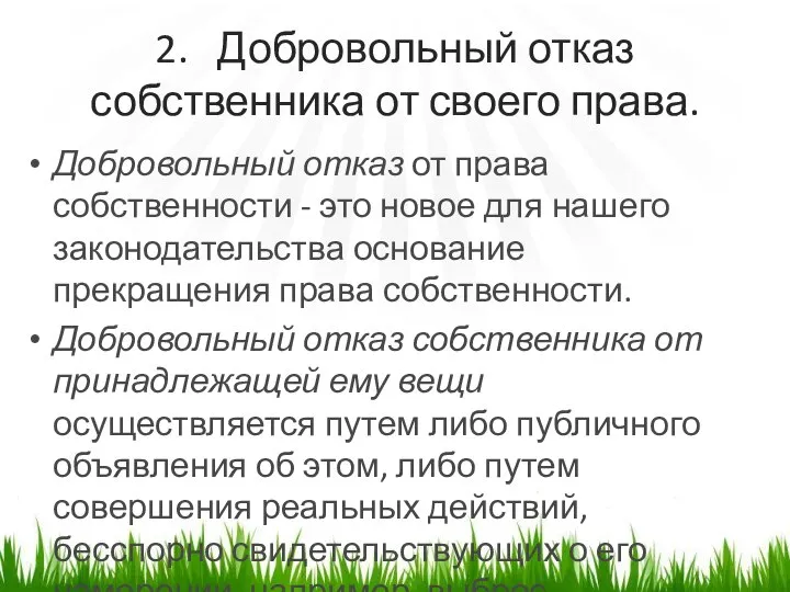 2. Добровольный отказ собственника от своего права. Добровольный отказ от права