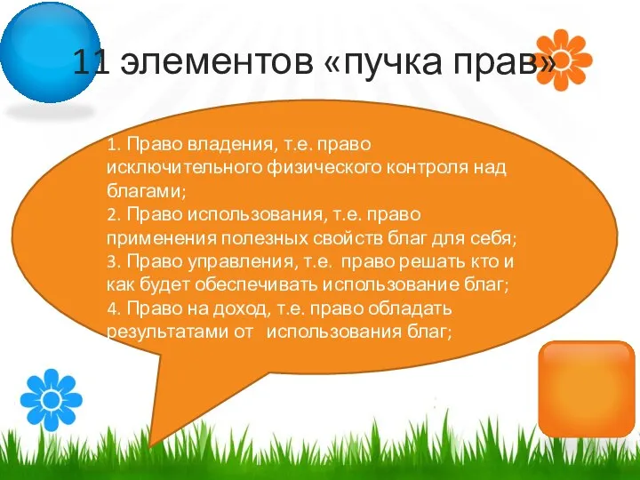 11 элементов «пучка прав» 1. Право владения, т.е. право исключительного физического