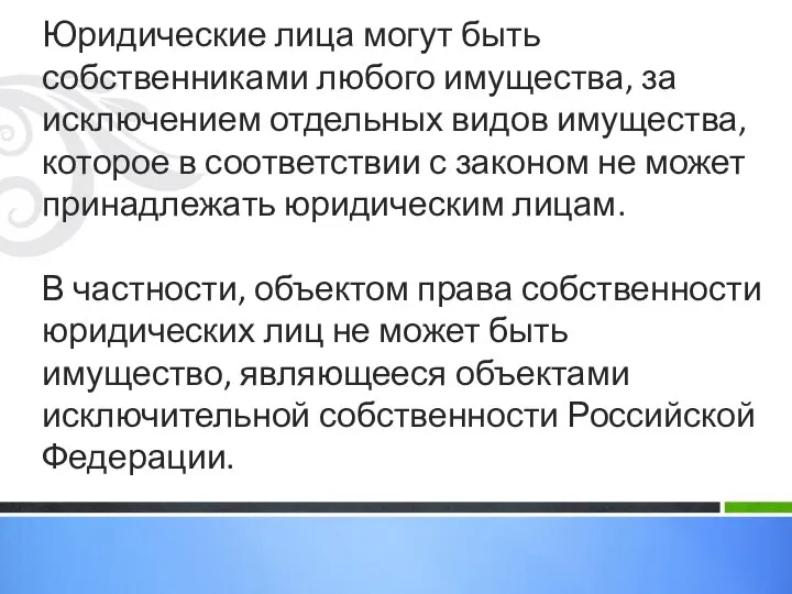 Юридические лица могут быть собственниками любого имущества, за исключением отдельных видов