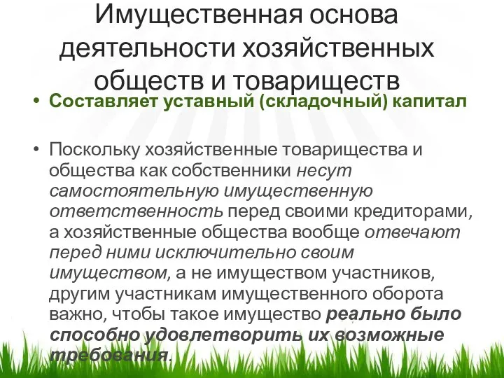 Имущественная основа деятельности хозяйственных обществ и товариществ Составляет уставный (складочный) капитал