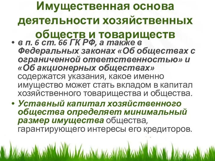 Имущественная основа деятельности хозяйственных обществ и товариществ в п. 6 ст.