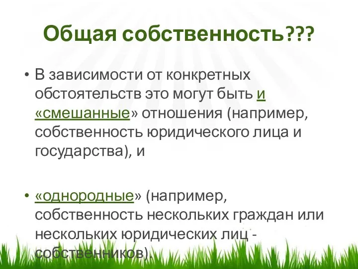 Общая собственность??? В зависимости от конкретных обстоятельств это могут быть и