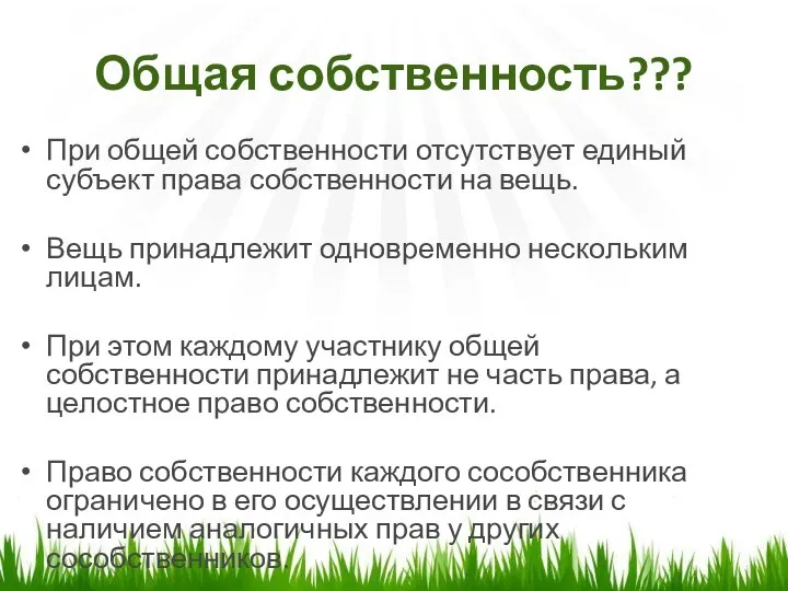 Общая собственность??? При общей собственности отсутствует единый субъект права собственности на