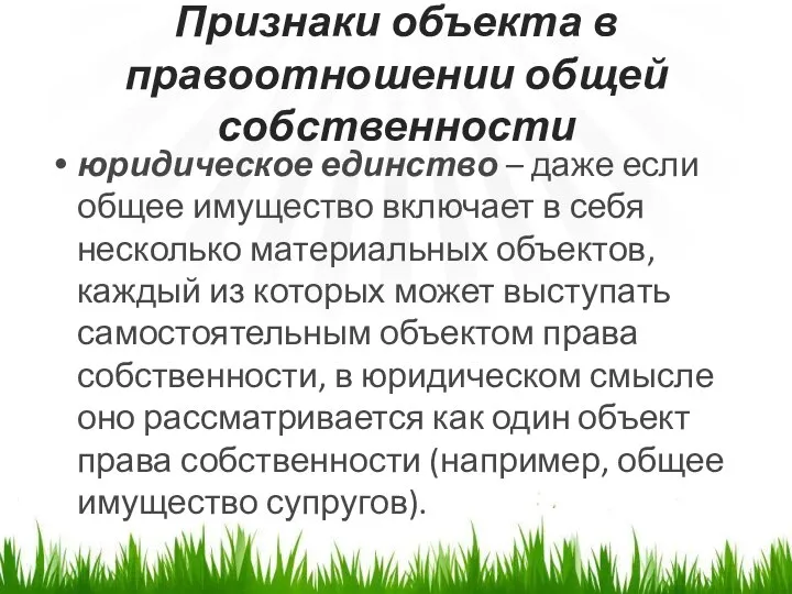 Признаки объекта в правоотношении общей собственности юридическое единство – даже если